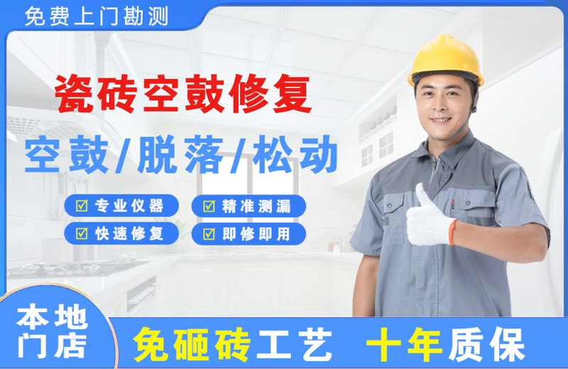 轮台瓷砖空鼓修复